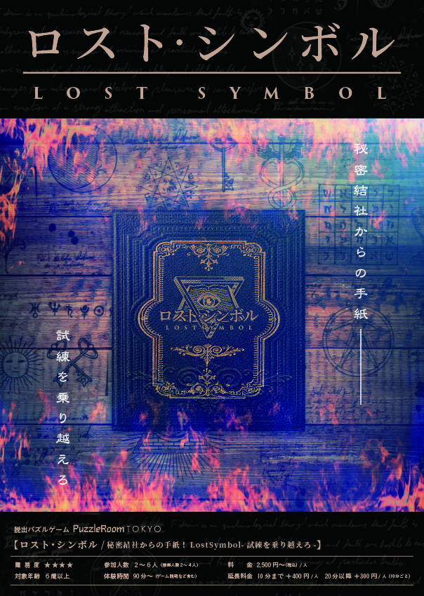 秘密結社からの手紙!LostSymbol-試練を乗り越えろ-