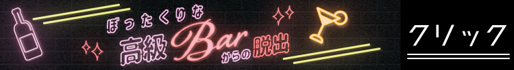 ぼったくりな高級Barからの脱出